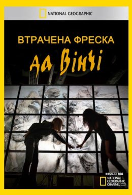 постер до фільму Втрачена фреска да Вінчі дивитися онлайн