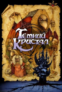 постер до фільму Темний кристал дивитися онлайн