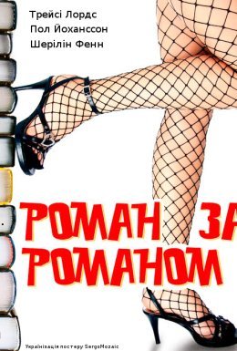 постер до фільму Роман за романом / Кохання у великому місті дивитися онлайн