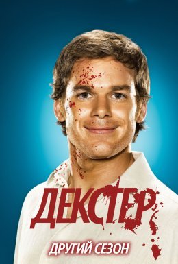 постер серіалу Декстер