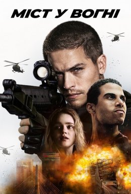 постер до фільму Наслідки. Міст у вогні дивитися онлайн