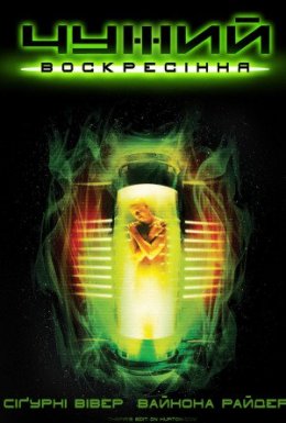 постер до фільму Чужий 4: Воскресiння [Розширена версія] дивитися онлайн