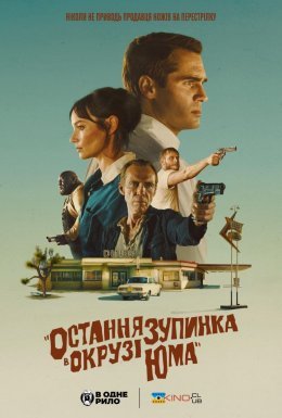 постер до фільму Остання зупинка в окрузі Юма дивитися онлайн
