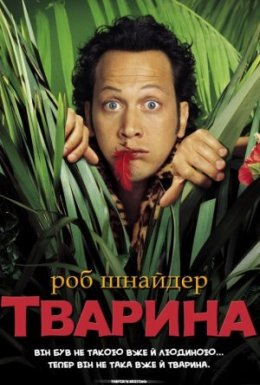 постер до фільму Тварина дивитися онлайн