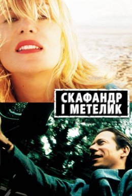 постер до фільму Скафандр і метелик дивитися онлайн