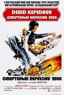 постер до фільму Смертельні перегони 2000 дивитися онлайн