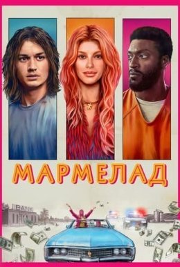 постер до фільму Мармелад дивитися онлайн