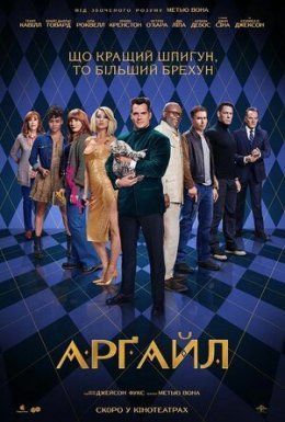 постер до фільму Арґайл дивитися онлайн