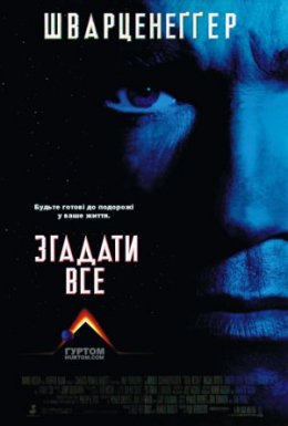 постер до фільму Згадати все дивитися онлайн