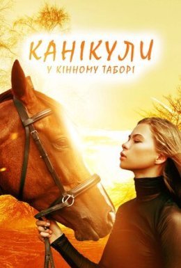 постер до фільму Канікули у кінному таборі дивитися онлайн