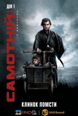постер до фільму Самотній вовк із вовченям: Клинок помсти дивитися онлайн