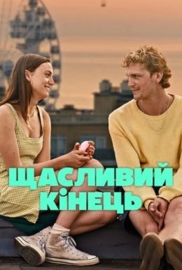 постер до фільму Щасливий кінець дивитися онлайн