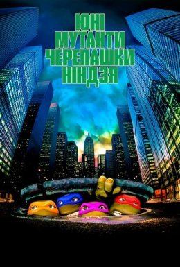 постер до фільму Юні Мутанти Черепашки Ніндзя дивитися онлайн