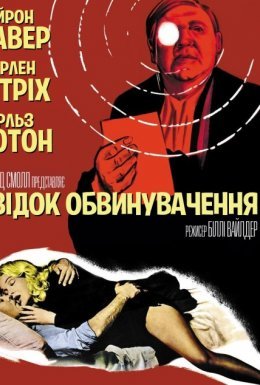 постер до фільму Свідок обвинувачення дивитися онлайн