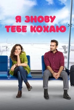 постер серіалу Я знову тебе кохаю