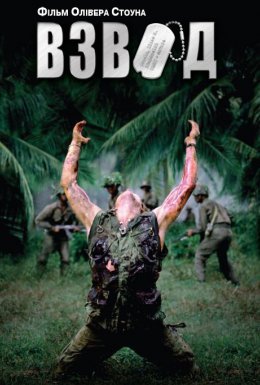 постер до фільму Чота / Взвод дивитися онлайн