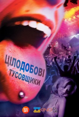 постер до фільму Цілодобові тусовщики дивитися онлайн