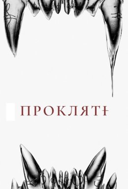 постер до фільму Прокляті дивитися онлайн