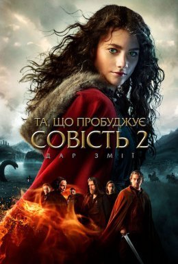 постер до фільму Та, що пробуджує совість 2: Дар змії дивитися онлайн