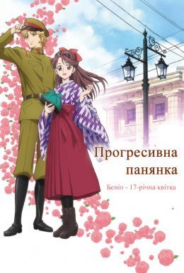 постер до фільму Прогресивна панянка. Беніо — 17-річна квіточка. Фільм 1 дивитися онлайн