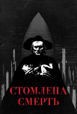 постер до фільму Втомлена смерть / Стомлена Смерть дивитися онлайн