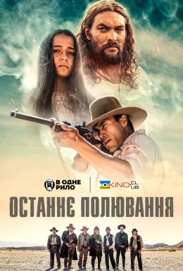 постер до фільму Останнє полювання дивитися онлайн