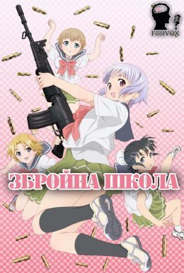 постер серіалу Збройна школа! / Употте!