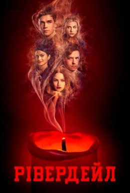 постер серіалу Рівердейл