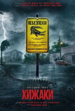 постер до фільму Хижаки дивитися онлайн