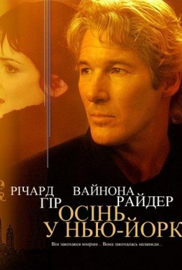 постер до фільму Осінь в Нью-Йорку дивитися онлайн