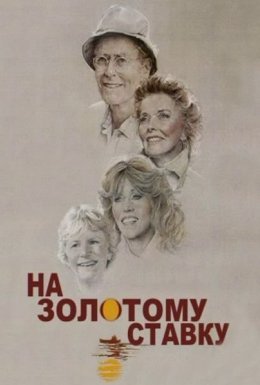 постер до фільму На золотому ставку дивитися онлайн