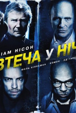 постер до фільму Нічна втеча / Усю ніч в бігах / Втеча у ніч / Нічний втікач дивитися онлайн