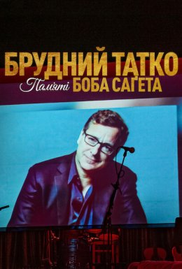 постер до фільму Брудний тато: Боб Сейгет данина дивитися онлайн