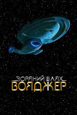 постер серіалу Зоряний шлях: Вояджер