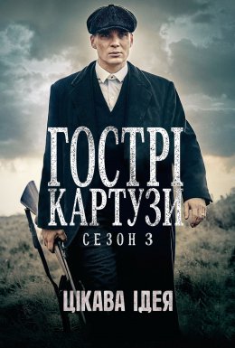 постер серіалу Загострені козирки