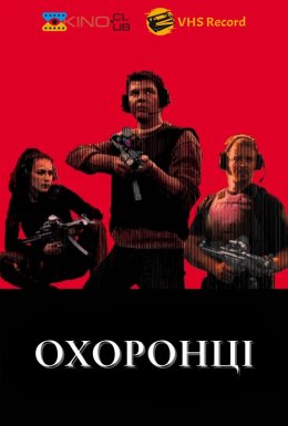 постер до фільму Охоронці дивитися онлайн
