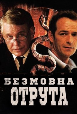 постер до фільму Мовчазна отрута дивитися онлайн