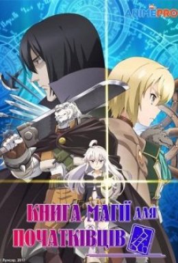 постер серіалу Книга магії для початківців з нуля
