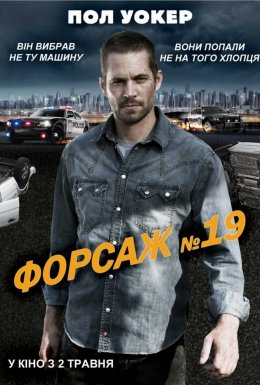 постер до фільму Тачка №19 / Форсаж №19 дивитися онлайн