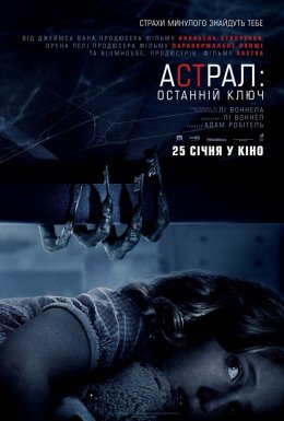 постер до фільму Астрал: Останній ключ дивитися онлайн