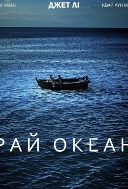 постер до фільму Рай океан дивитися онлайн