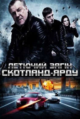постер до фільму Летючий загін Скотленд-Ярда дивитися онлайн