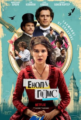 постер до фільму Енола Голмс дивитися онлайн