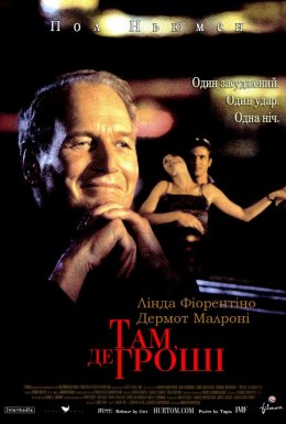 постер до фільму Там, де гроші дивитися онлайн