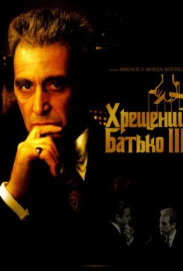 постер до фільму Хрещений батько 3 дивитися онлайн