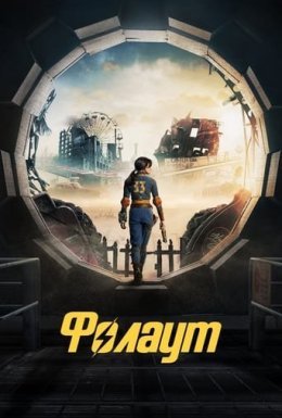 постер серіалу Фолаут