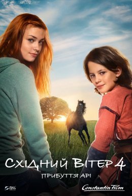 постер до фільму Східний вітер 4: Прибуття Арі дивитися онлайн