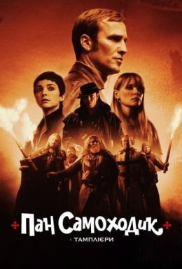 постер до фільму Пан Самоходик і тамплієри дивитися онлайн