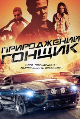 постер до фільму Природжений гонщик дивитися онлайн