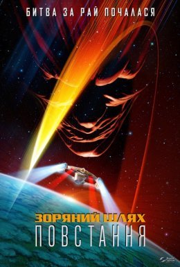 постер до фільму Зоряний шлях: Повстання дивитися онлайн